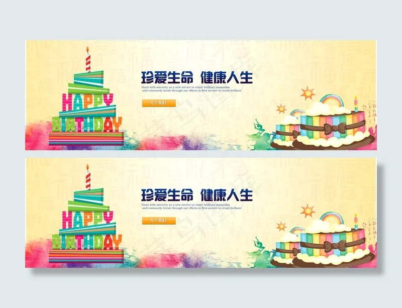 生日快乐网站横幅