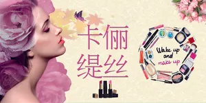 唯美彩妆宣传展板