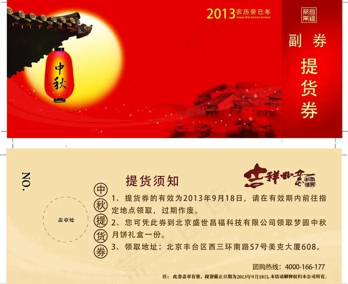 中秋提货券图片ai矢量模版下载