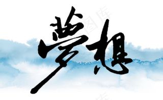 中国风梦想艺术毛笔字体PSD分层素...