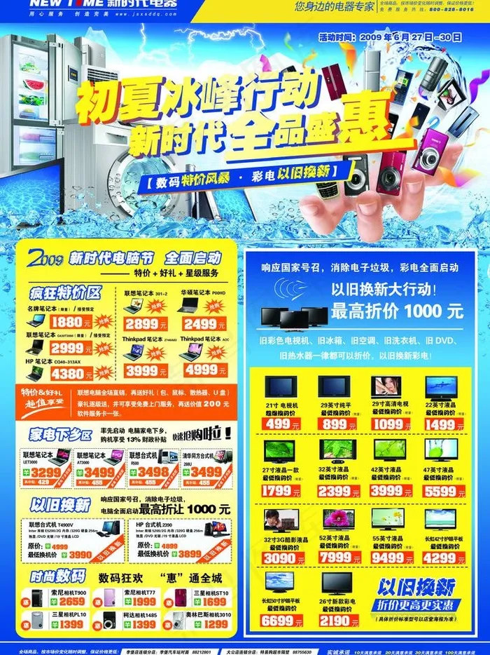 电器商场夏季制冷促销海报图片psd模版下载