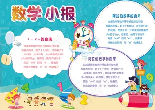卡通数学手抄报模版设计