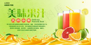 美味果汁海报设计psd素材下载