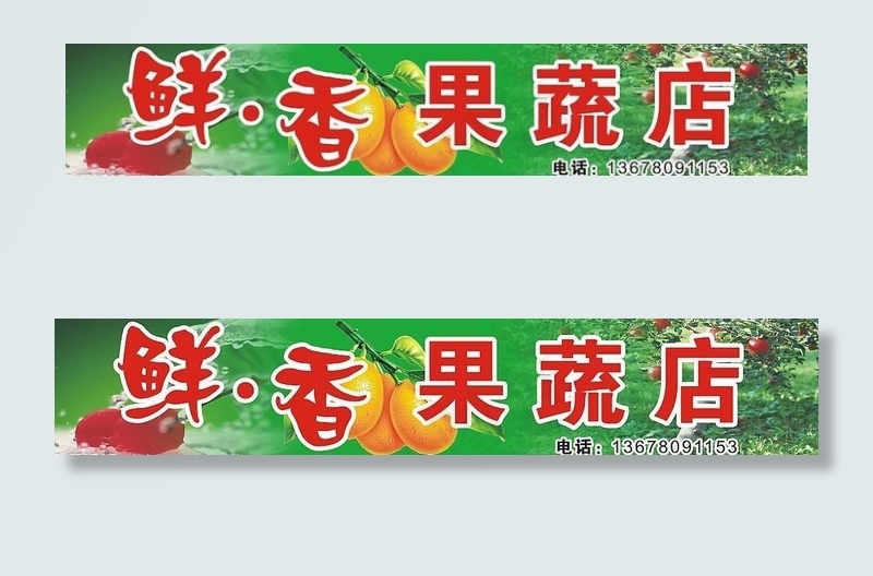 水果招牌图片cdr矢量模版下载