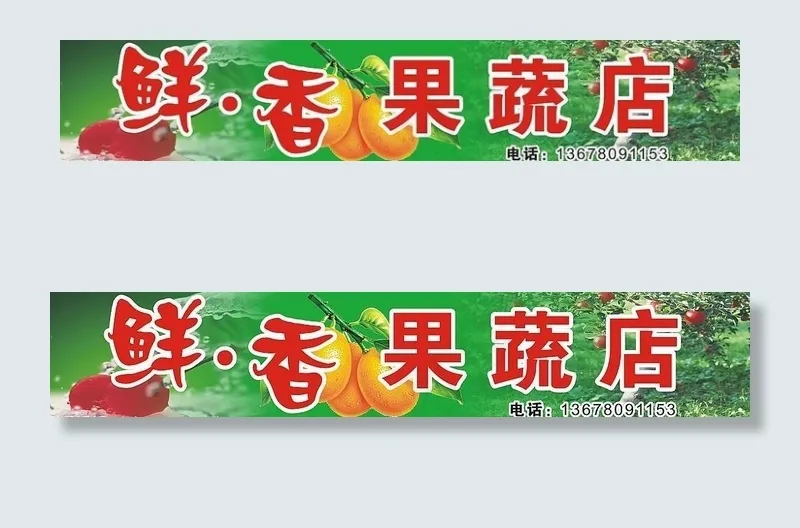 水果招牌图片cdr矢量模版下载
