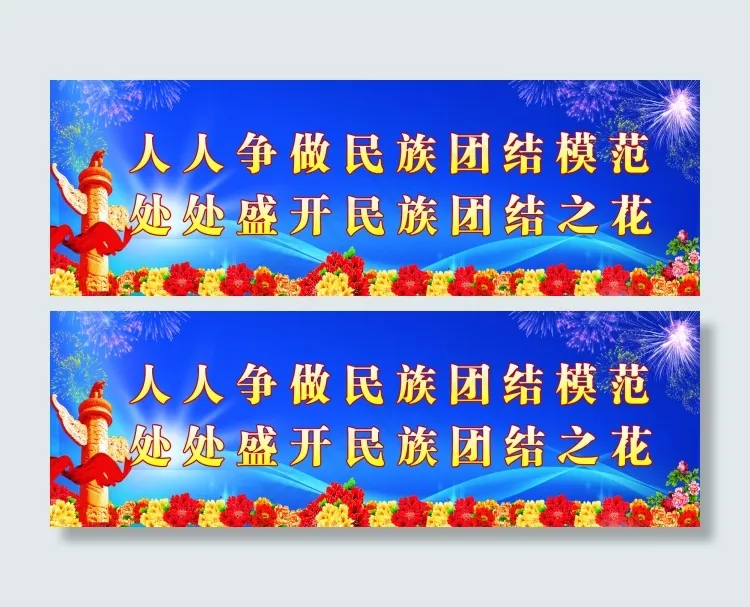民族团结(210X297)cdr矢量模版下载