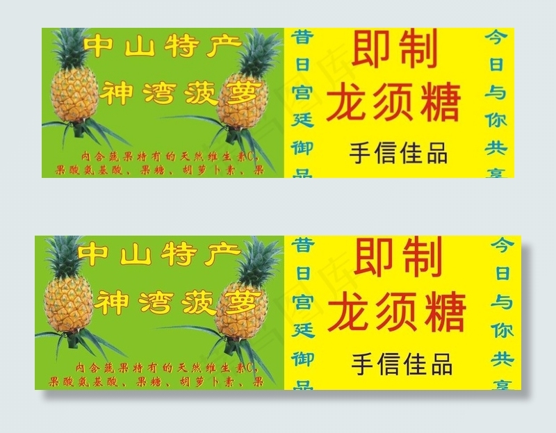 神湾菠萝龙须糖图片cdr矢量模版下载