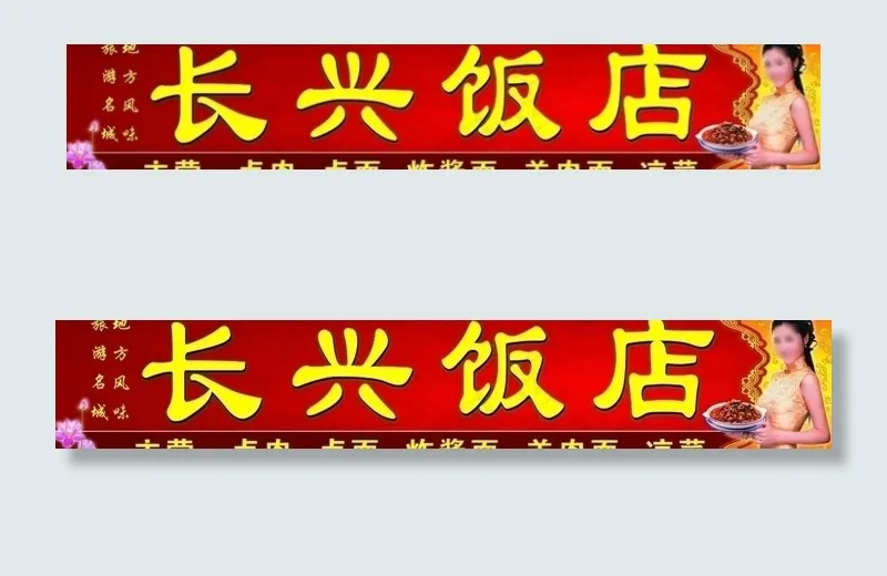 长兴饭店门头图片(12402X2746(DPI:45))psd模版下载