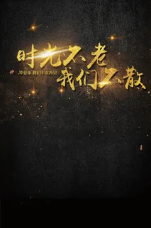 时光不老我们不散毕业季海报