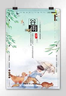 中国风谷雨节气海报