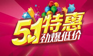 51特惠劲爆低价