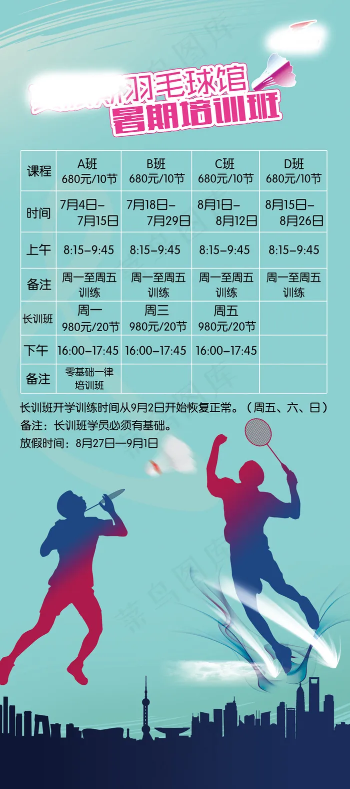 羽毛球培训展架长训班短训班海报psd模版下载