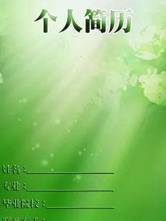 个人简历图片