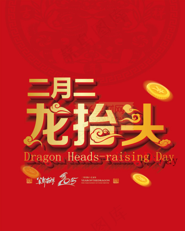 二月二龙抬头psd模版下载