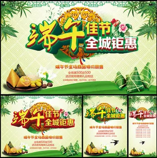 端午佳节全城钜惠促销海报设计PSD素材