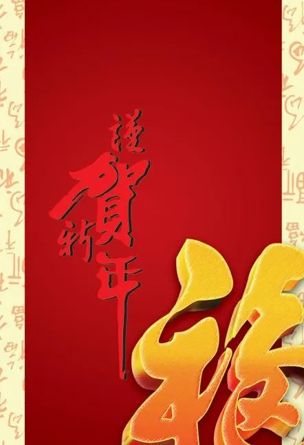贺新年PSD素材psd模版下载