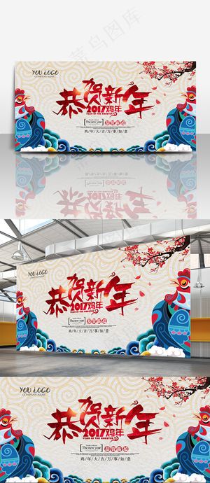 2017鸡年海报恭贺新年海报宣传展...