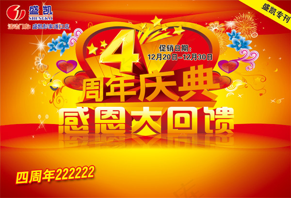 4周年庆典海报