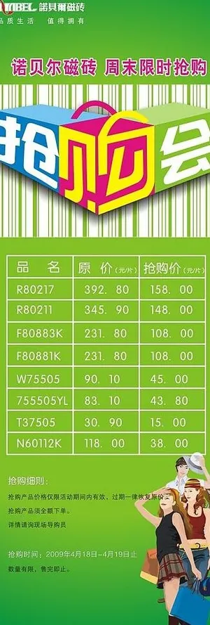 周末抢购x展架诺贝尔瓷砖抢购会图片