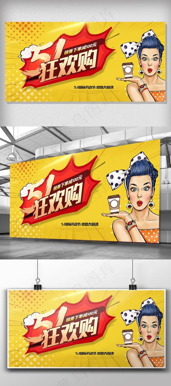 五一狂欢购POP展板psd模版下载