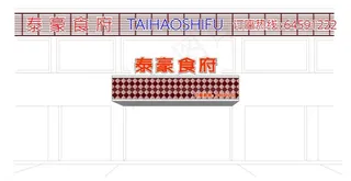 酒店霓虹灯设计图片