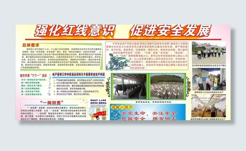 强化红线意识 促进安图片