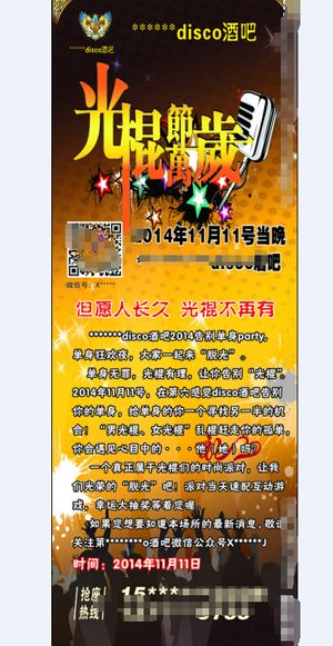 光棍节单身派对广告