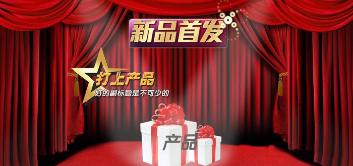 新品 首发 淘宝全屏图片psd模版下载