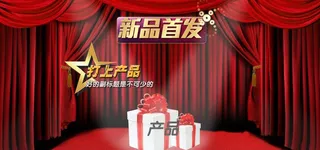 新品 首发 淘宝全屏图片