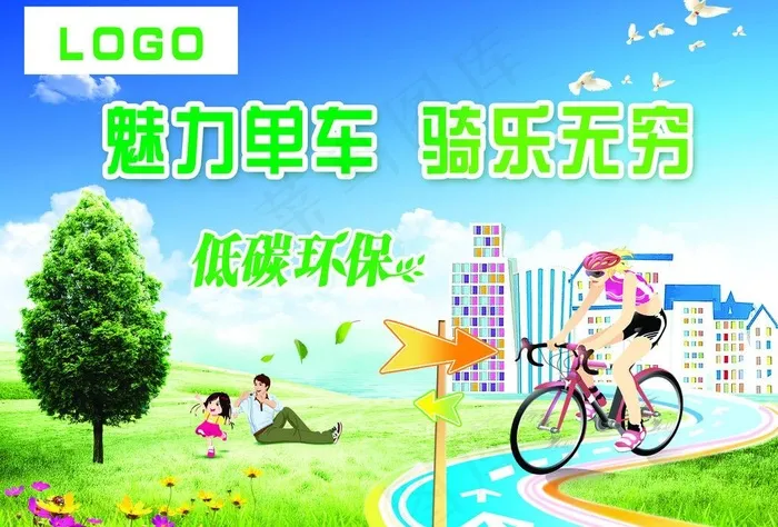低碳环保图片psd模版下载