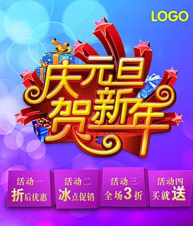 庆元旦贺新年素材下载图片