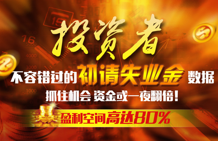 投资者不容错过的初请失业金数据psd模版下载