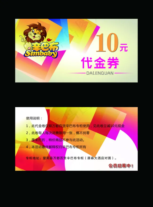 万都百货辛巴布代金券设计PSD素材psd模版下载