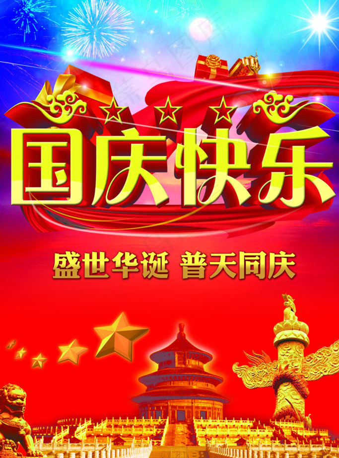 盛世华诞普天同庆海报设计PSD素材(2906X3791(DPI:300))psd模版下载