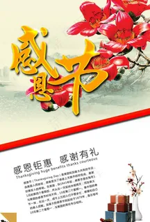 感恩节促销海报图片