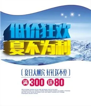 夏日大酬宾海报