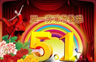 五一劳动节图片