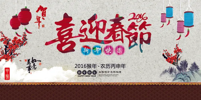 中国风2016猴年喜迎春节海报背景(7087X3543(DPI:300))psd模版下载