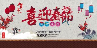 中国风2016猴年喜迎春节海报背景
