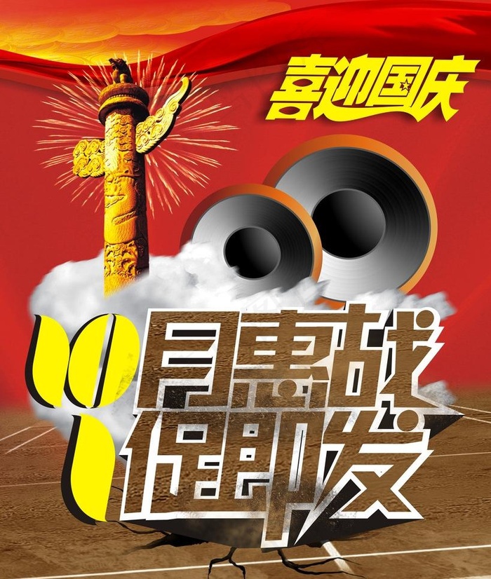 国庆图片(210X297)cdr矢量模版下载