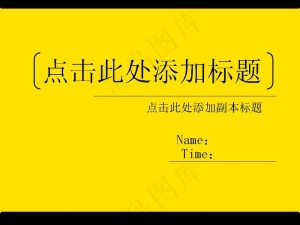 简洁黄色背景PPT模板预览图