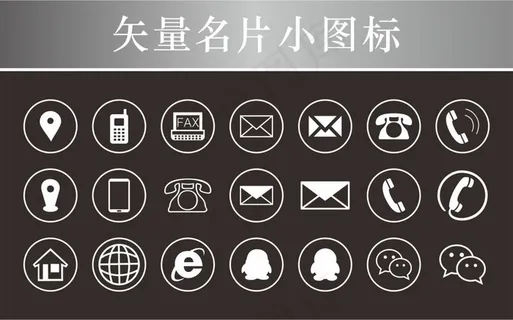 电话小图标 名片小图标