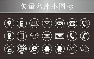 电话小图标 名片小图标