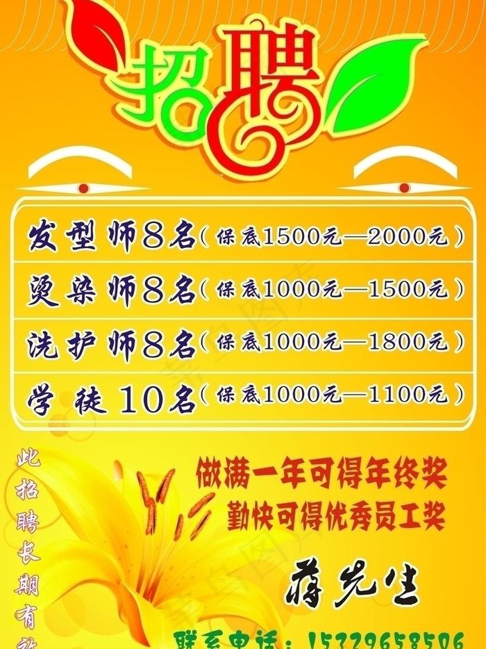 大型美发店招聘图片cdr矢量模版下载
