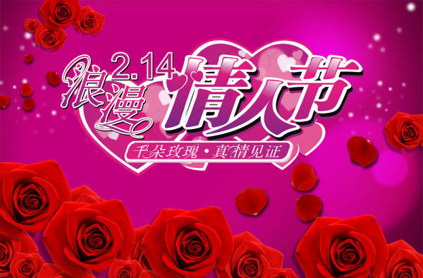 精美玫瑰情人节背景素材psd模版下载
