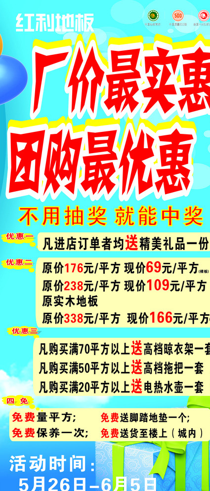 红利地板展架图片