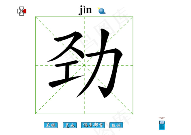 劲字笔画flash教程