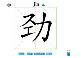 劲字笔画flash教程