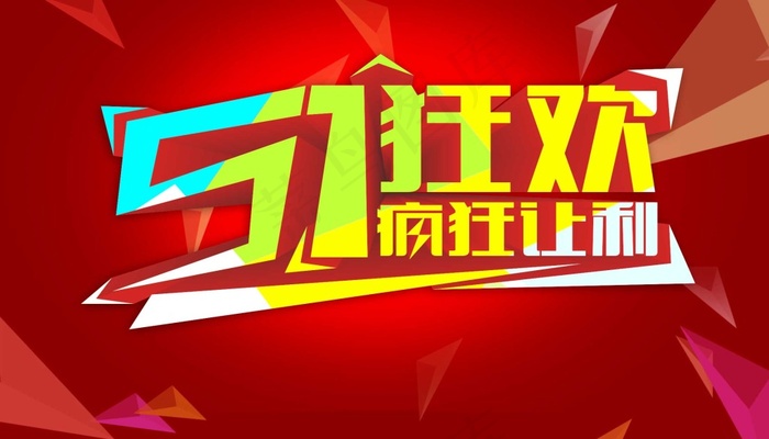 51促销海报psd免费下载 疯狂...