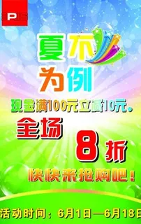 夏季打折海报图片